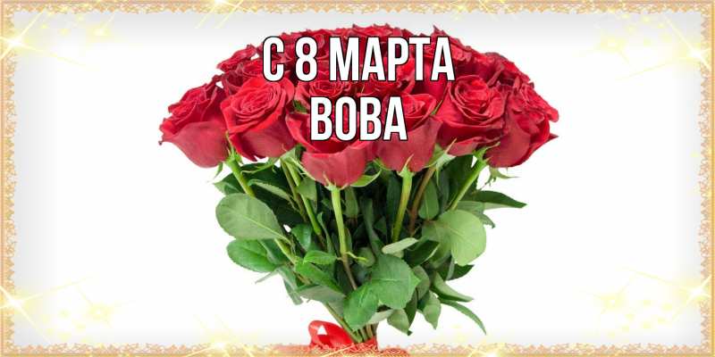 Картинка C 8 МАРТА, Вова