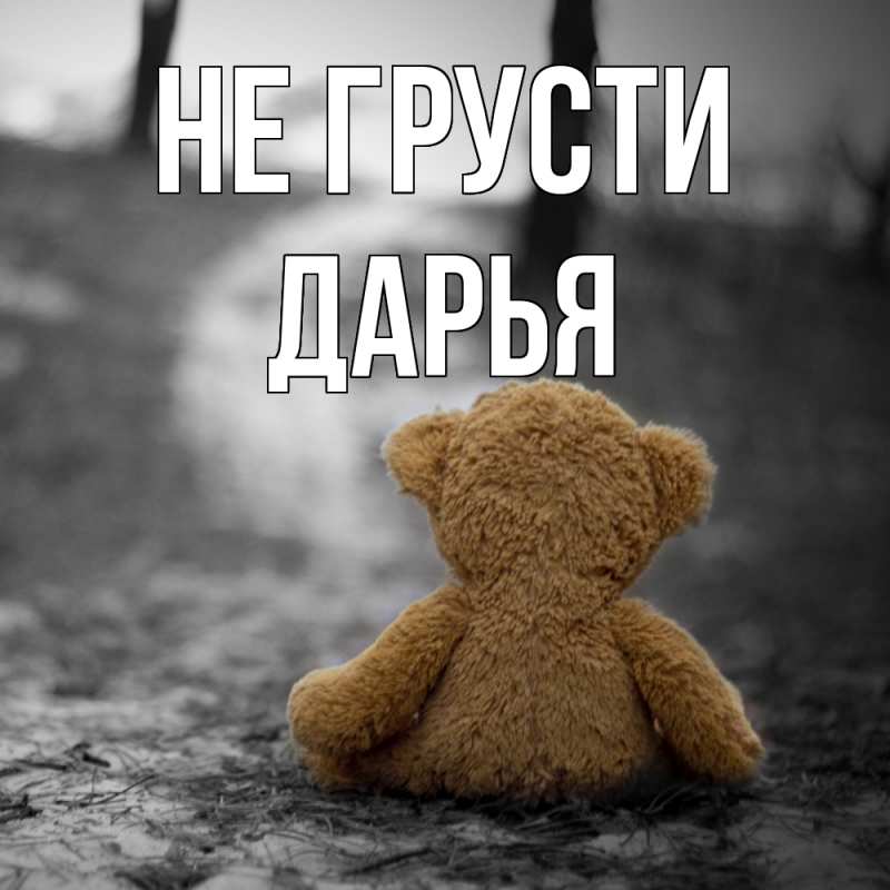 Картинка Не грусти, Дарья