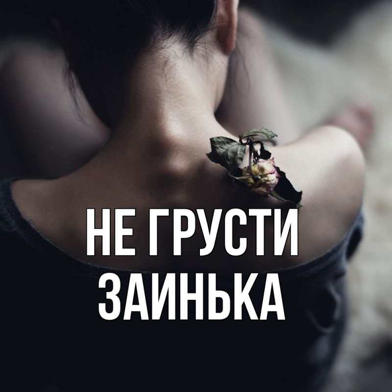 Картинка Не грусти, Заинька