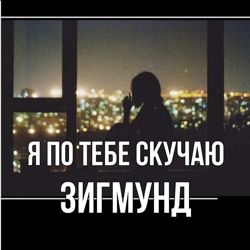 Картинка Я по тебе скучаю, Зигмунд