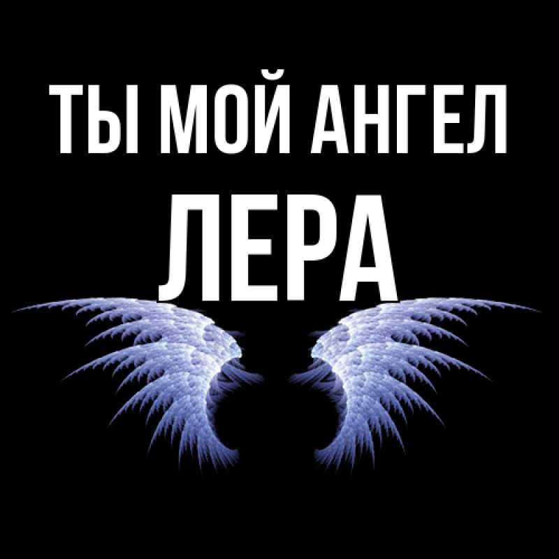 Картинка Ты мой ангел, Лера