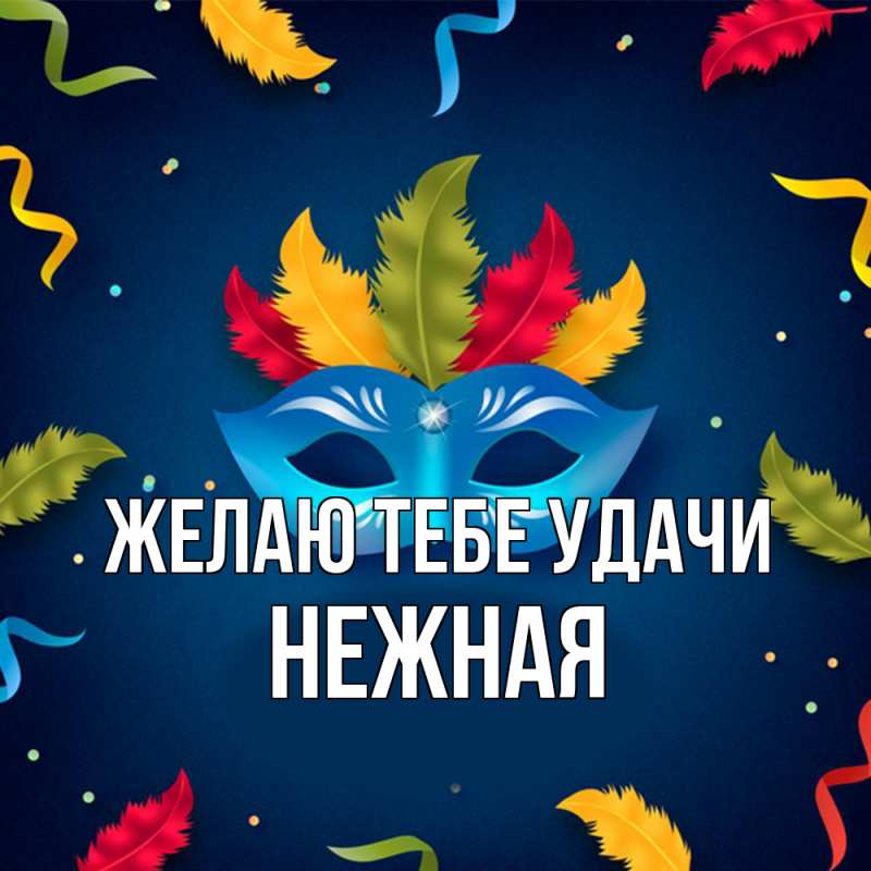 Картинка Желаю тебе удачи, Нежная
