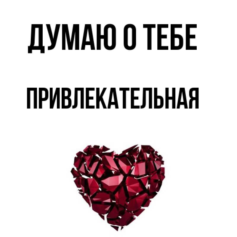 Картинка Думаю о тебе, Пpивлекательная