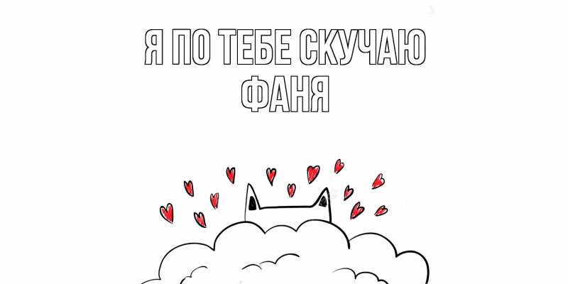 Картинка Я по тебе скучаю, Фаня