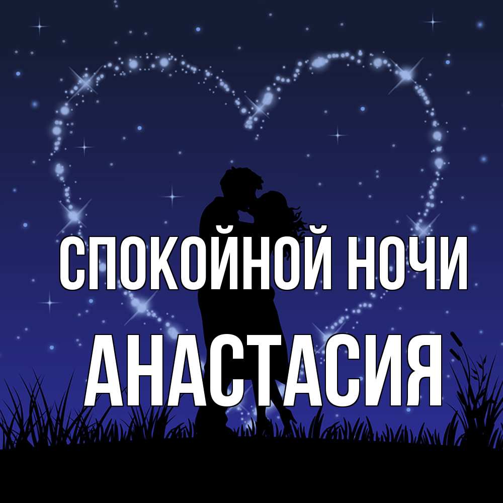 Открытка на каждый день с именем, Анастасия Спокойной ночи сладких снов Прикольная открытка с пожеланием онлайн скачать бесплатно 