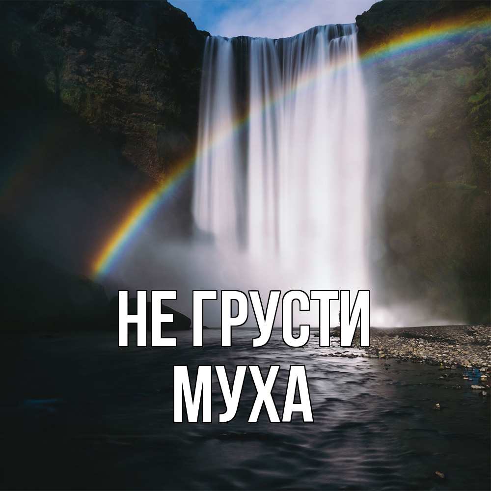 Открытка на каждый день с именем, Муха Не грусти речка и  огромный водопад Прикольная открытка с пожеланием онлайн скачать бесплатно 