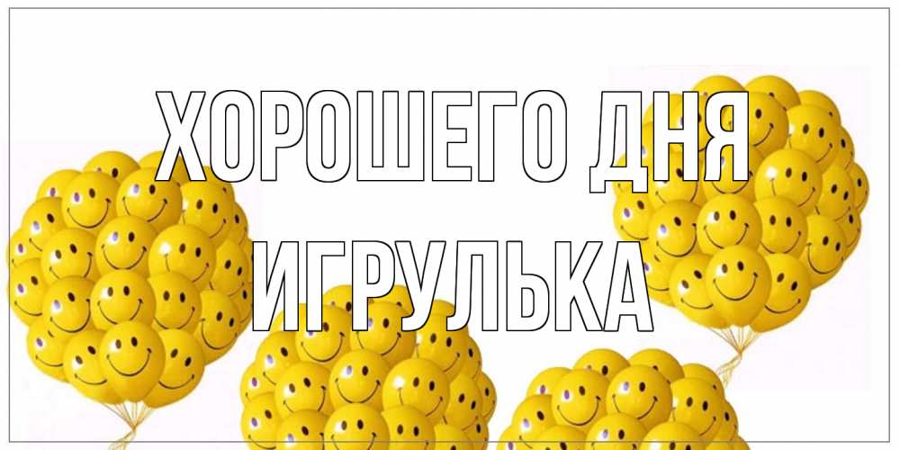 Открытка на каждый день с именем, игрулька Хорошего дня шарики Прикольная открытка с пожеланием онлайн скачать бесплатно 