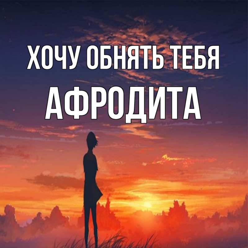 Картинка Хочу обнять тебя, Афродита