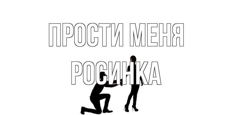 Картинка Прости меня, Росинка