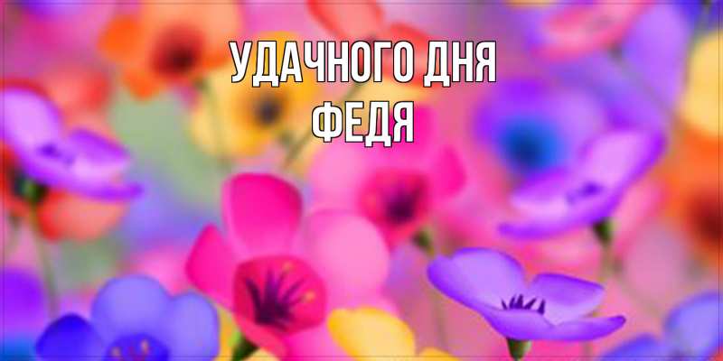 Картинка Удачного дня, Федя