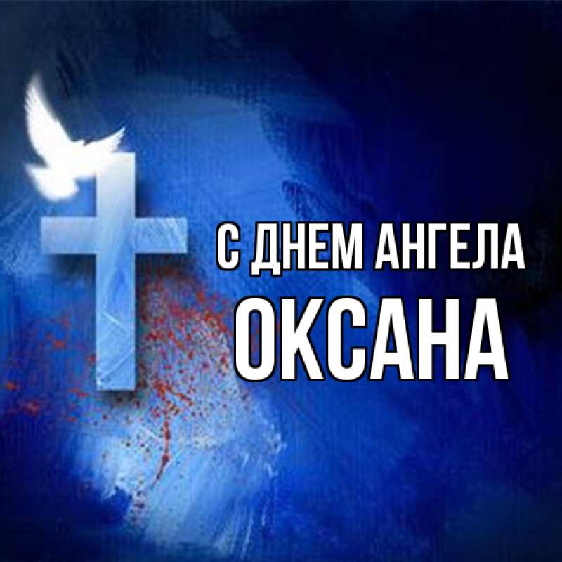 Картинка С днем ангела, оксана