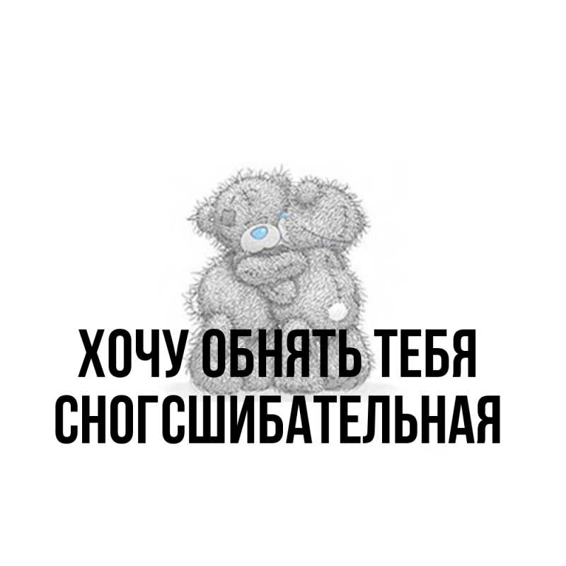 Картинка Хочу обнять тебя, сногсшибательная