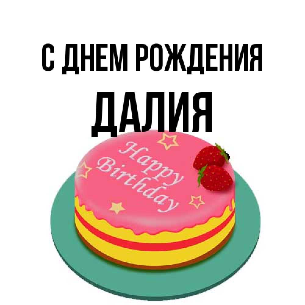 Открытка на каждый день с именем, Далия С днем рождения торт, клубника, днюха Прикольная открытка с пожеланием онлайн скачать бесплатно 