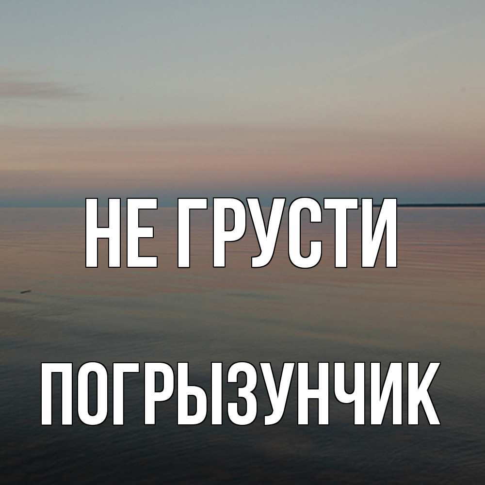 Открытка на каждый день с именем, Погрызунчик Не грусти водная гладь Прикольная открытка с пожеланием онлайн скачать бесплатно 