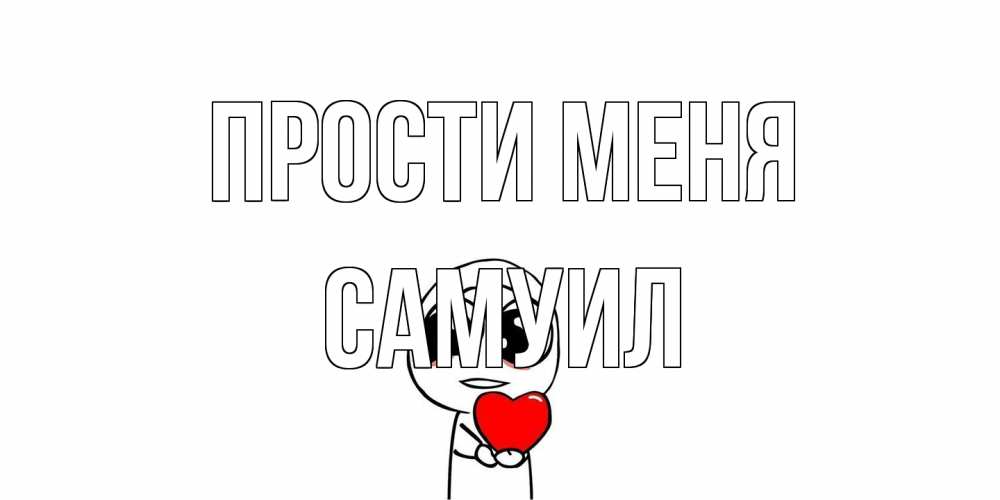 Открытка на каждый день с именем, Самуил Прости меня тролль фейс с сердечком просит прощения Прикольная открытка с пожеланием онлайн скачать бесплатно 