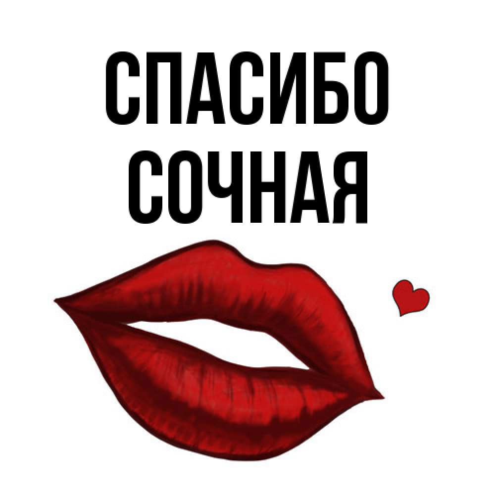 Открытка на каждый день с именем, Сочная Спасибо целую нежно с сердечком Прикольная открытка с пожеланием онлайн скачать бесплатно 