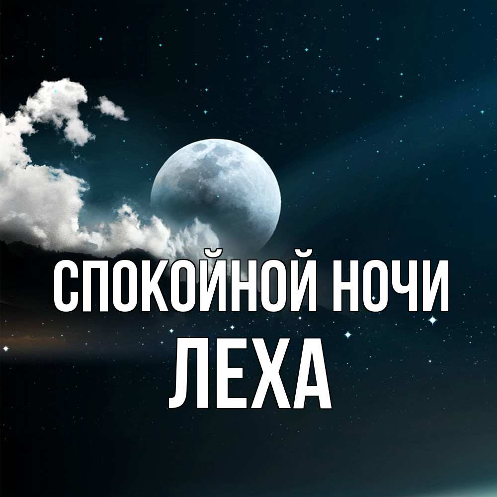 Открытка на каждый день с именем, леха Спокойной ночи облака в лунном свете Прикольная открытка с пожеланием онлайн скачать бесплатно 