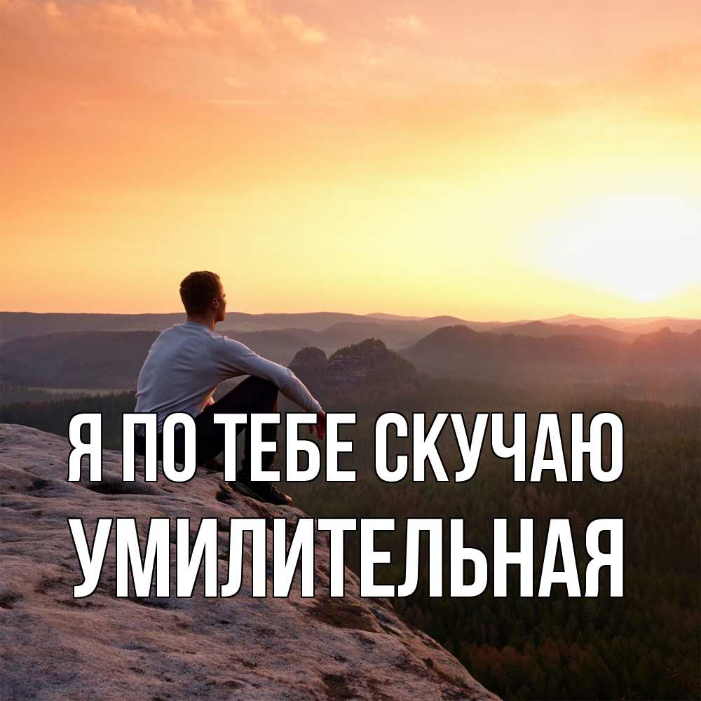 Открытка на каждый день с именем, умилительная Я по тебе скучаю открытка про скучашки 1 Прикольная открытка с пожеланием онлайн скачать бесплатно 