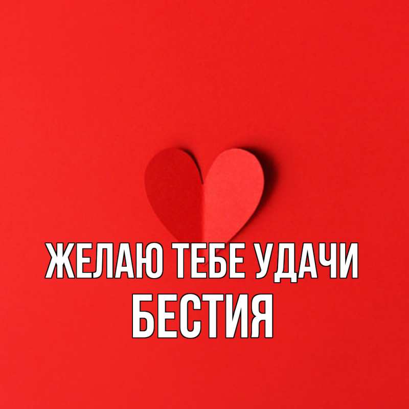 Картинка Желаю тебе удачи, Бестия