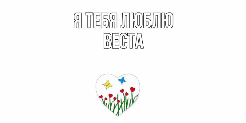 Картинка Я тебя люблю, Веста