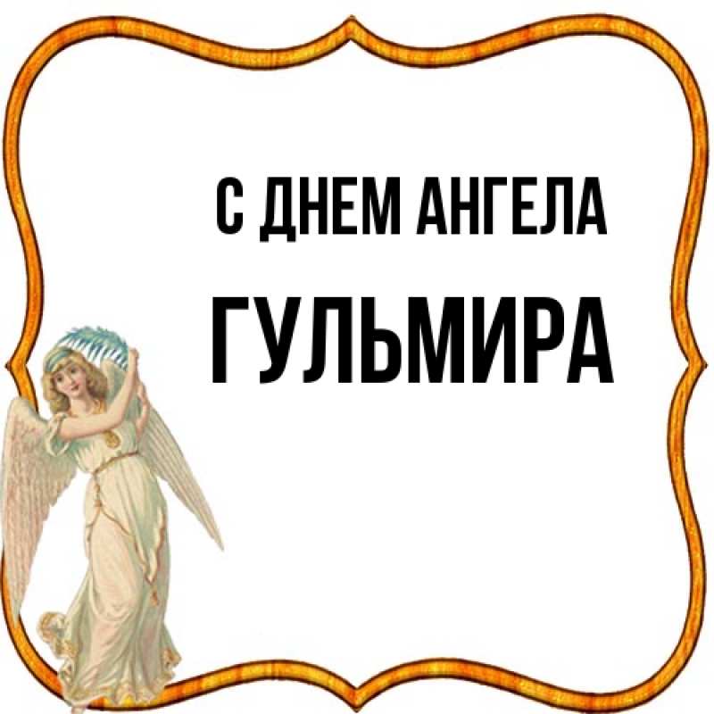 Картинка С днем ангела, Гульмира