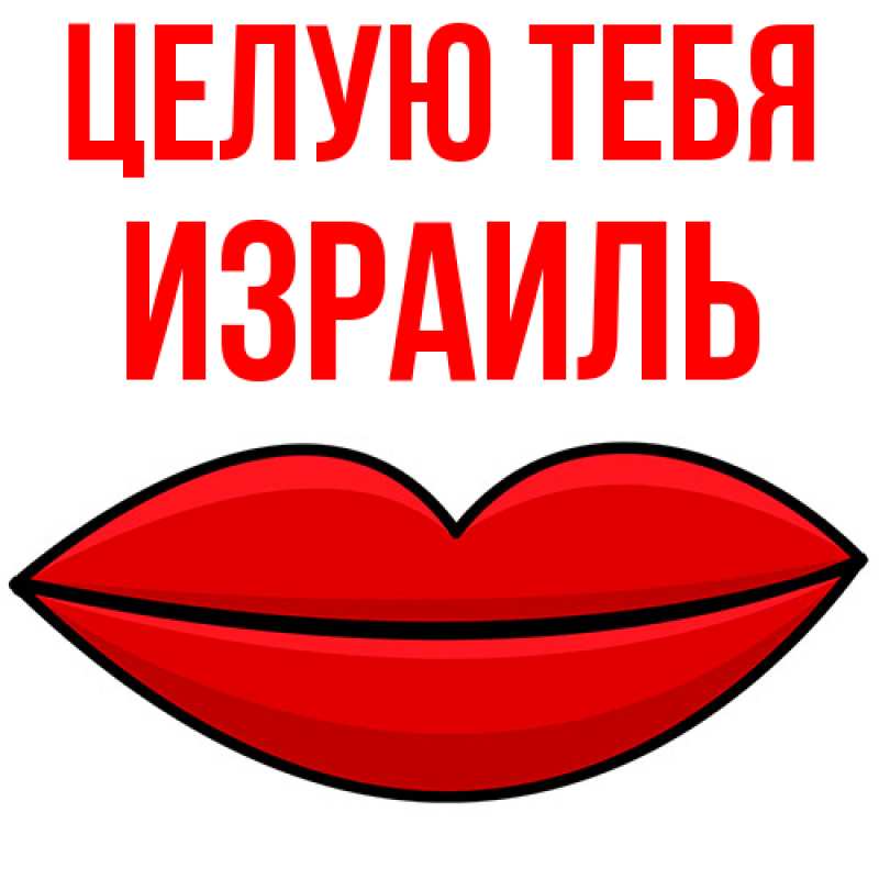 Картинка Целую тебя, Израиль