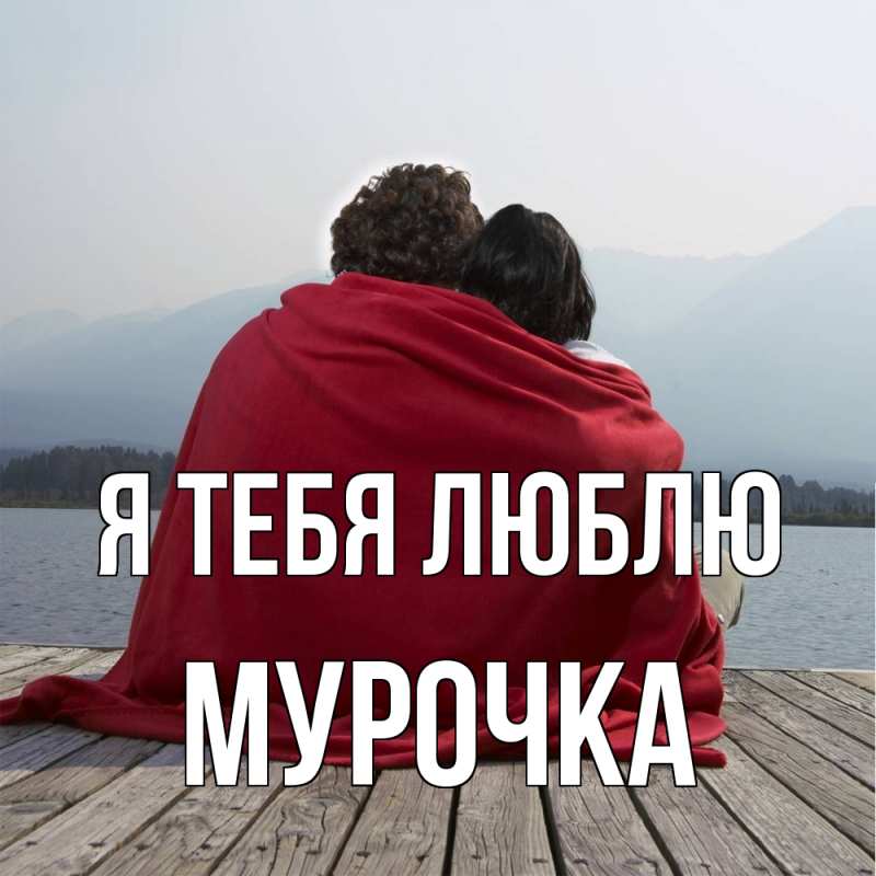 Картинка Я тебя люблю, Мурочка