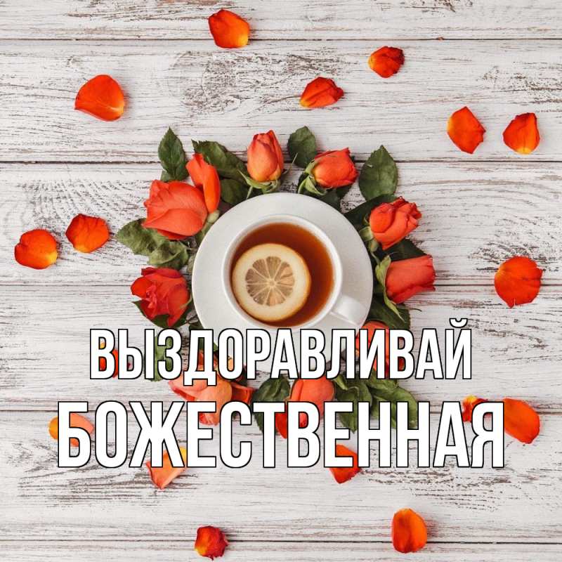 Картинка Выздоравливай, божественная