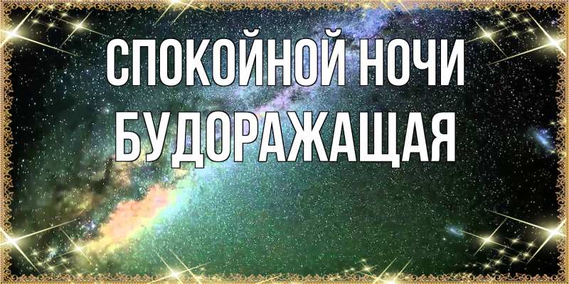 Картинка Спокойной ночи, будоражащая