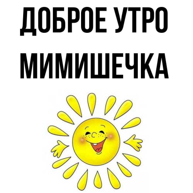 Картинка Доброе утро, мимишечка