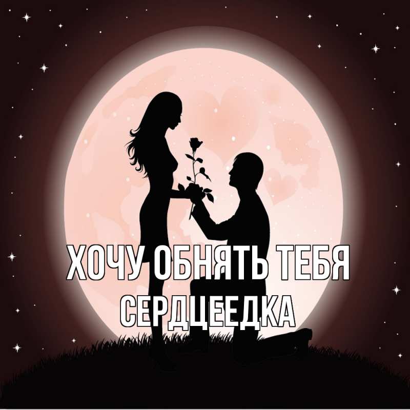 Картинка Хочу обнять тебя, сердцеедка