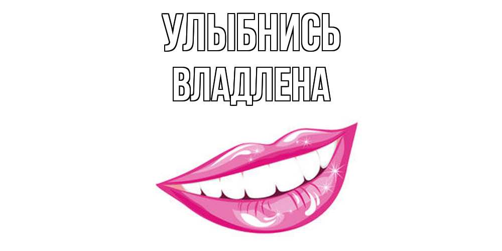 Открытка на каждый день с именем, Владлена Улыбнись пожелания позитивного дня Прикольная открытка с пожеланием онлайн скачать бесплатно 