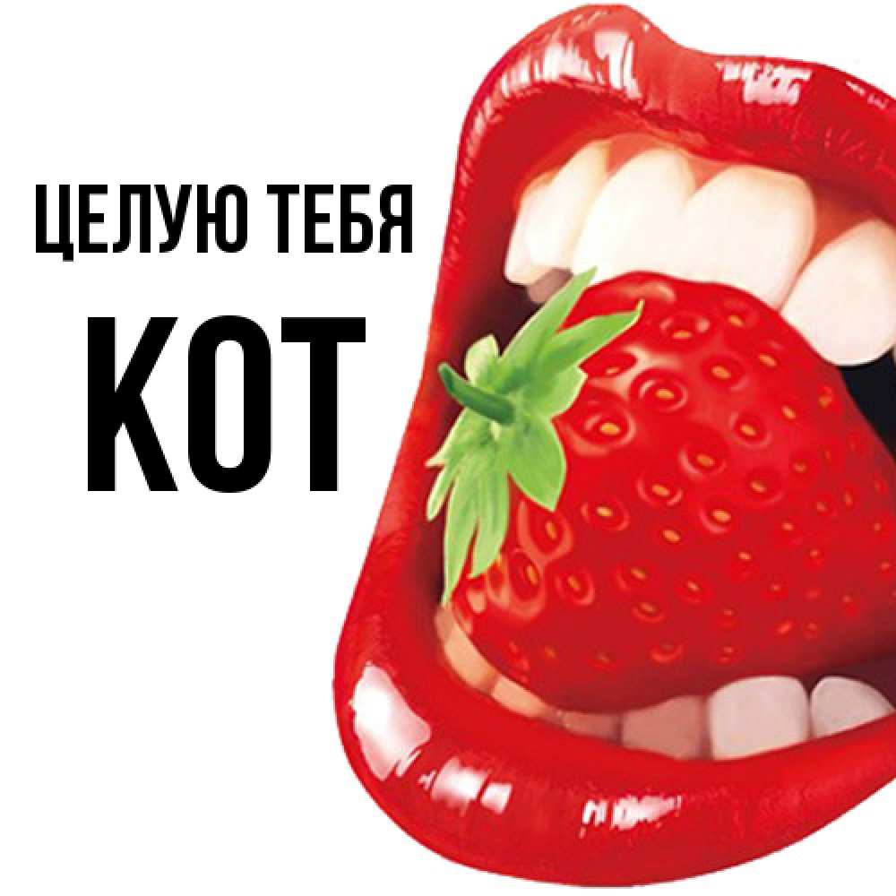 Открытка на каждый день с именем, Кот Целую тебя открытка с яркими губами Прикольная открытка с пожеланием онлайн скачать бесплатно 