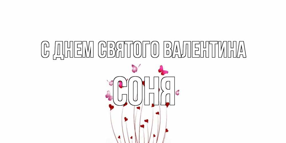 Открытка на каждый день с именем, Соня С днем Святого Валентина валентинку подписать онлайн на день всех влюбленных Прикольная открытка с пожеланием онлайн скачать бесплатно 