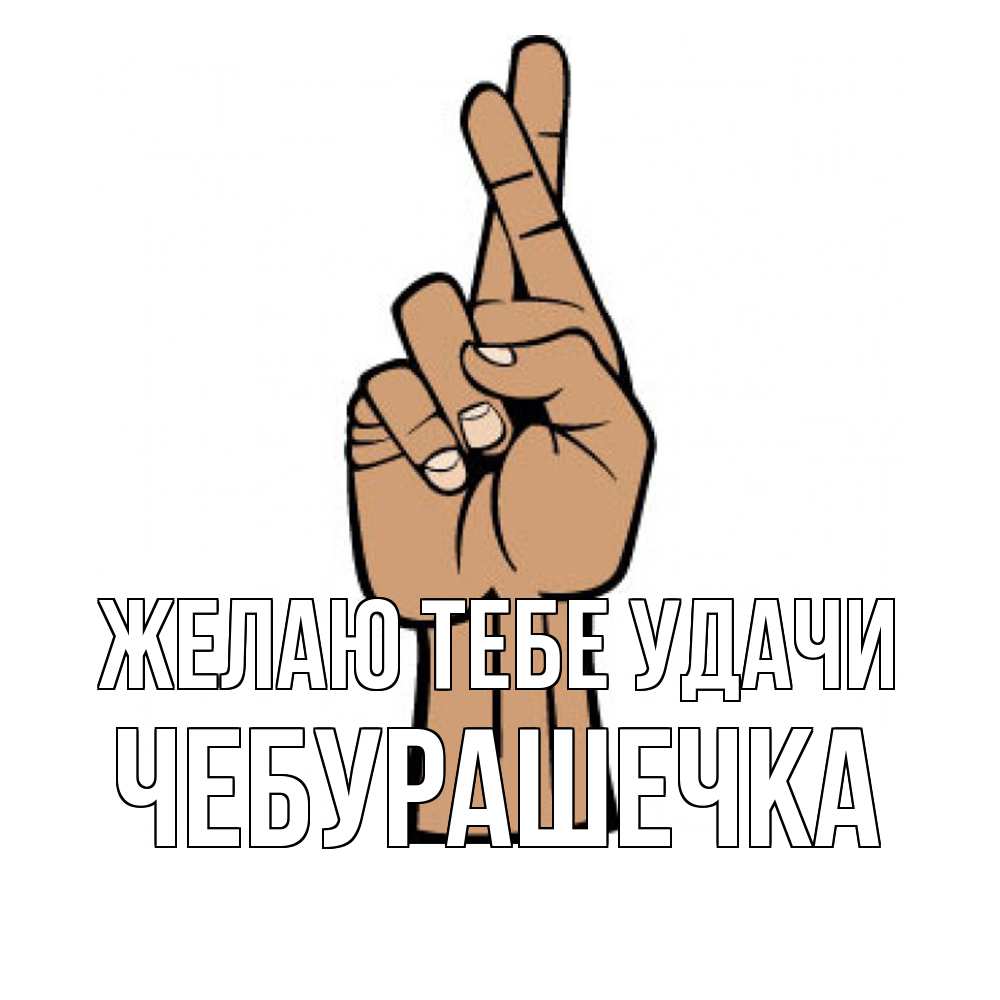 Открытка на каждый день с именем, Чебурашечка Желаю тебе удачи все будет хорошо Прикольная открытка с пожеланием онлайн скачать бесплатно 