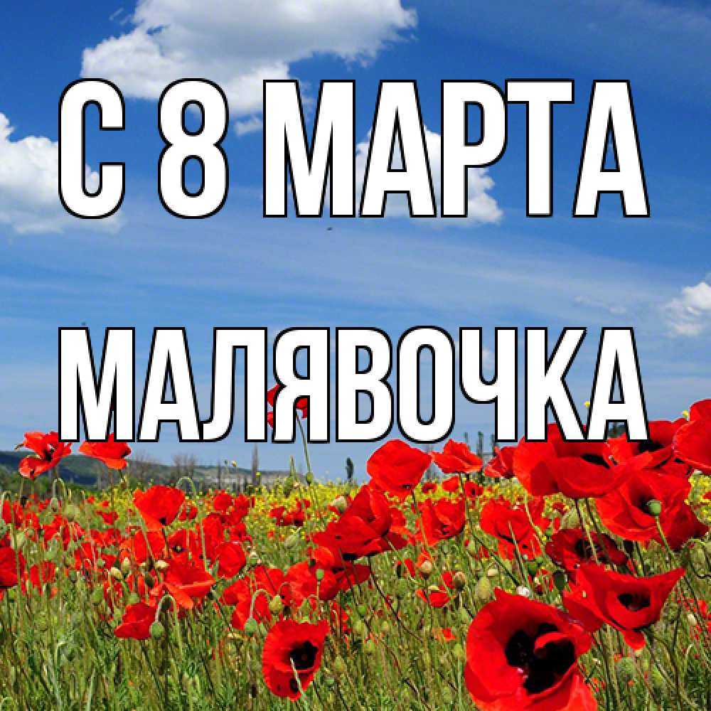 Открытка на каждый день с именем, малявочка C 8 МАРТА международный женский день 1 Прикольная открытка с пожеланием онлайн скачать бесплатно 