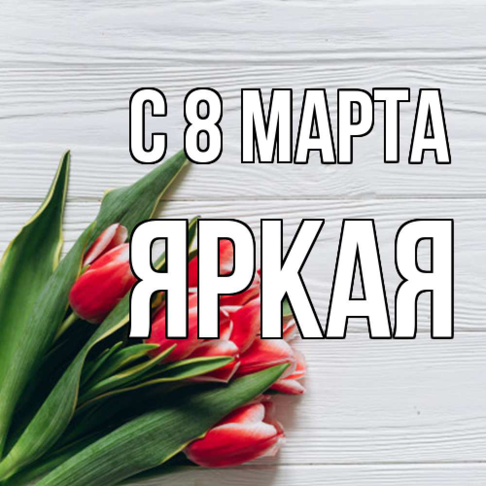 Открытка на каждый день с именем, яркая C 8 МАРТА весна 2 Прикольная открытка с пожеланием онлайн скачать бесплатно 