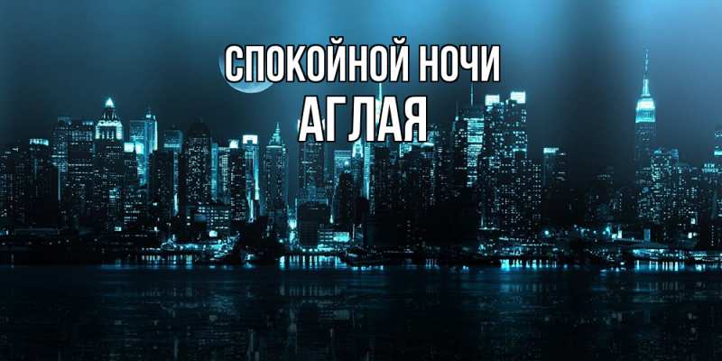 Картинка Спокойной ночи, Аглая