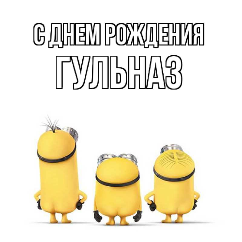 Картинка С днем рождения, Гульназ