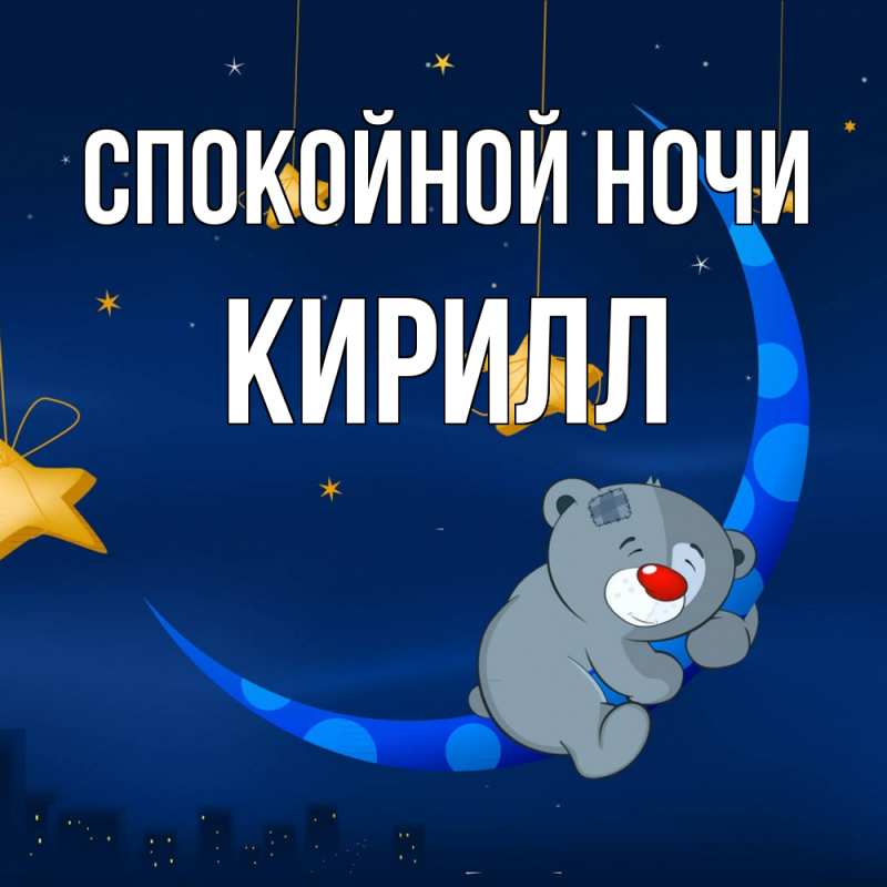 Картинка Спокойной ночи, Кирилл