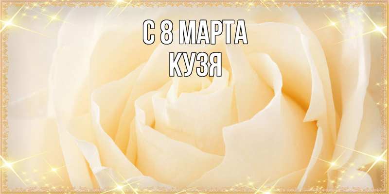Картинка C 8 МАРТА, Кузя