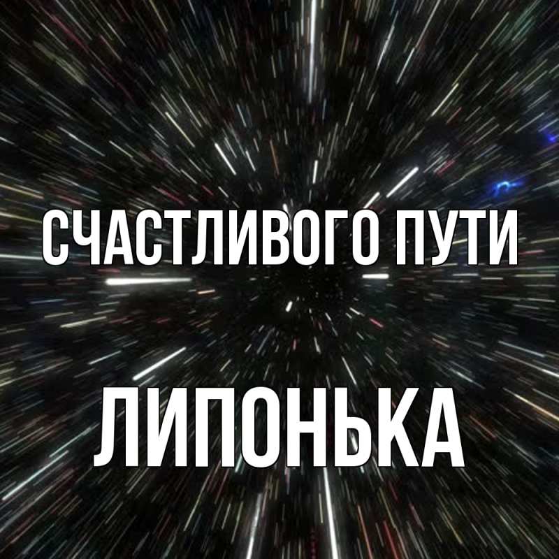 Картинка Счастливого пути, Липонька
