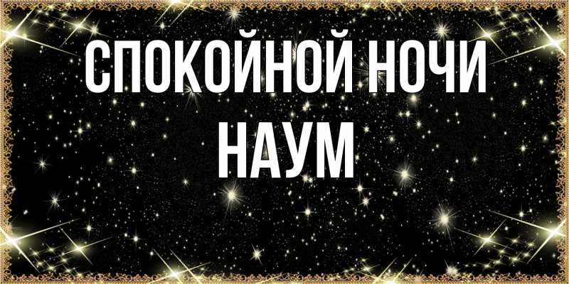 Картинка Спокойной ночи, Наум