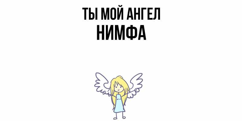 Картинка Ты мой ангел, Нимфа