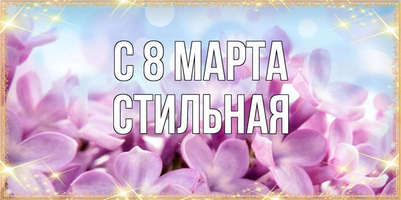 Картинка C 8 МАРТА, Стильная