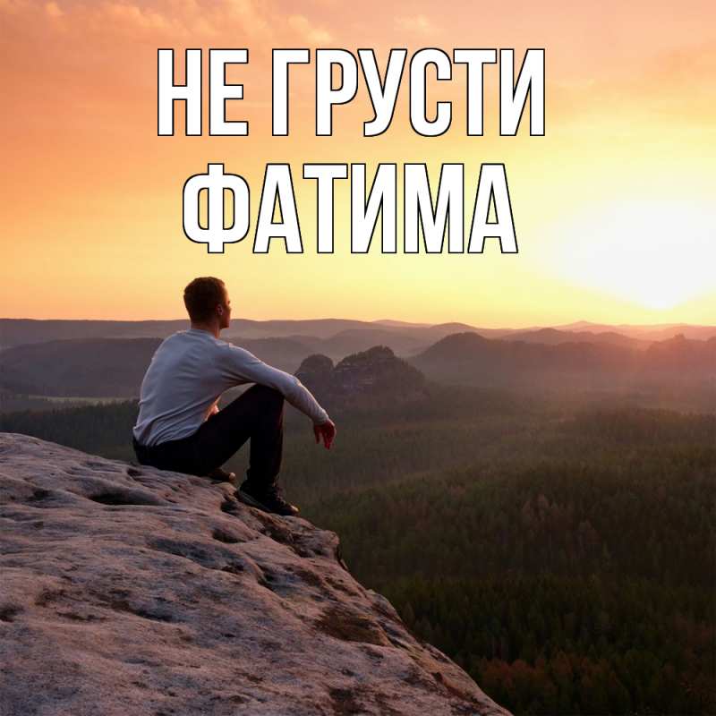 Картинка Не грусти, Фатима