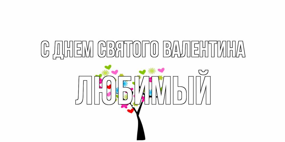 Открытка на каждый день с именем, Любимый С днем Святого Валентина дерево из бабочке и сердечек Прикольная открытка с пожеланием онлайн скачать бесплатно 