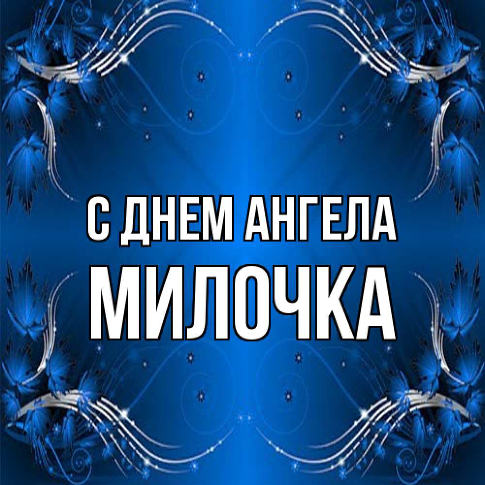 Открытка на каждый день с именем, Милочка С днем ангела красивая рамочка с узорами Прикольная открытка с пожеланием онлайн скачать бесплатно 