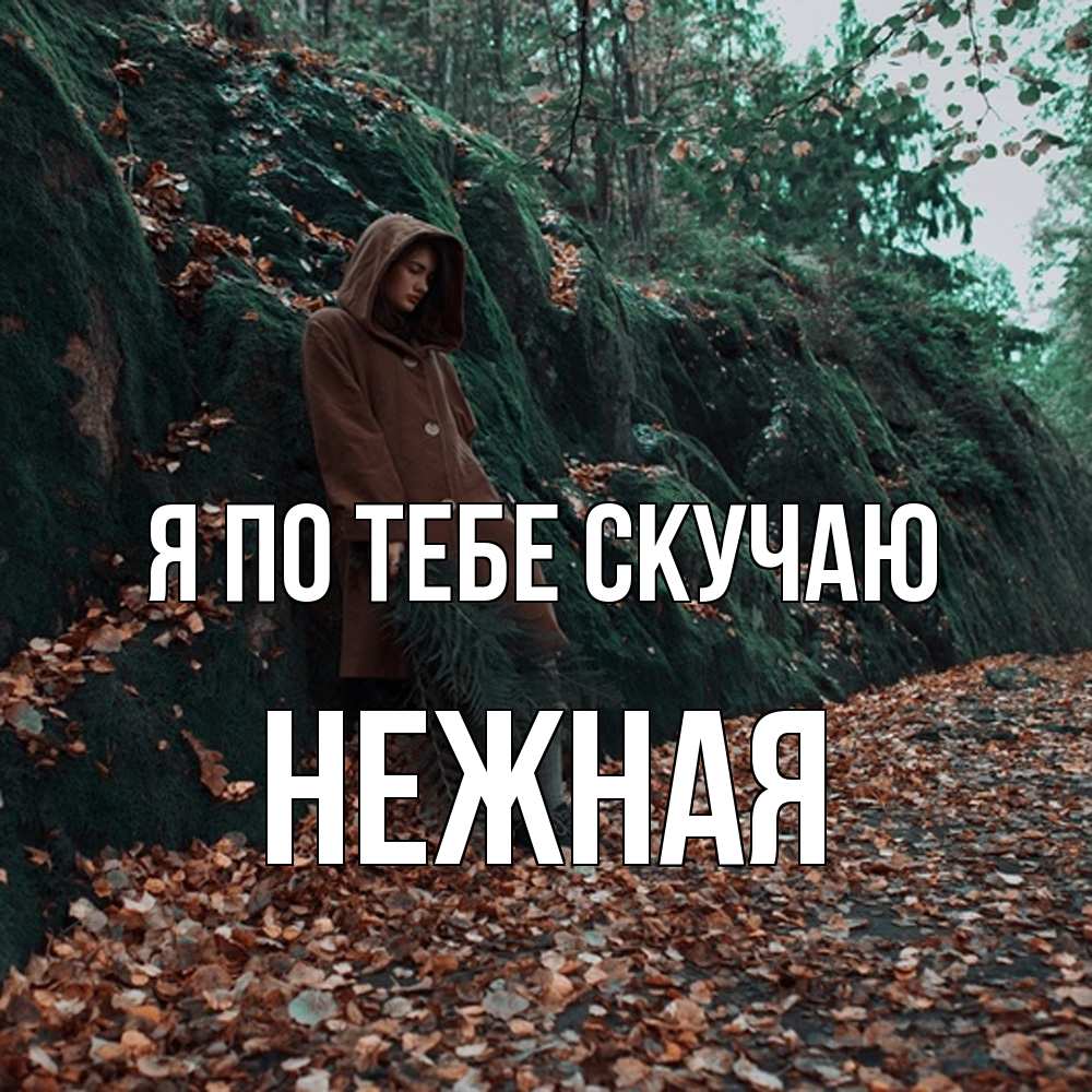 Открытка на каждый день с именем, Нежная Я по тебе скучаю скука 1 Прикольная открытка с пожеланием онлайн скачать бесплатно 