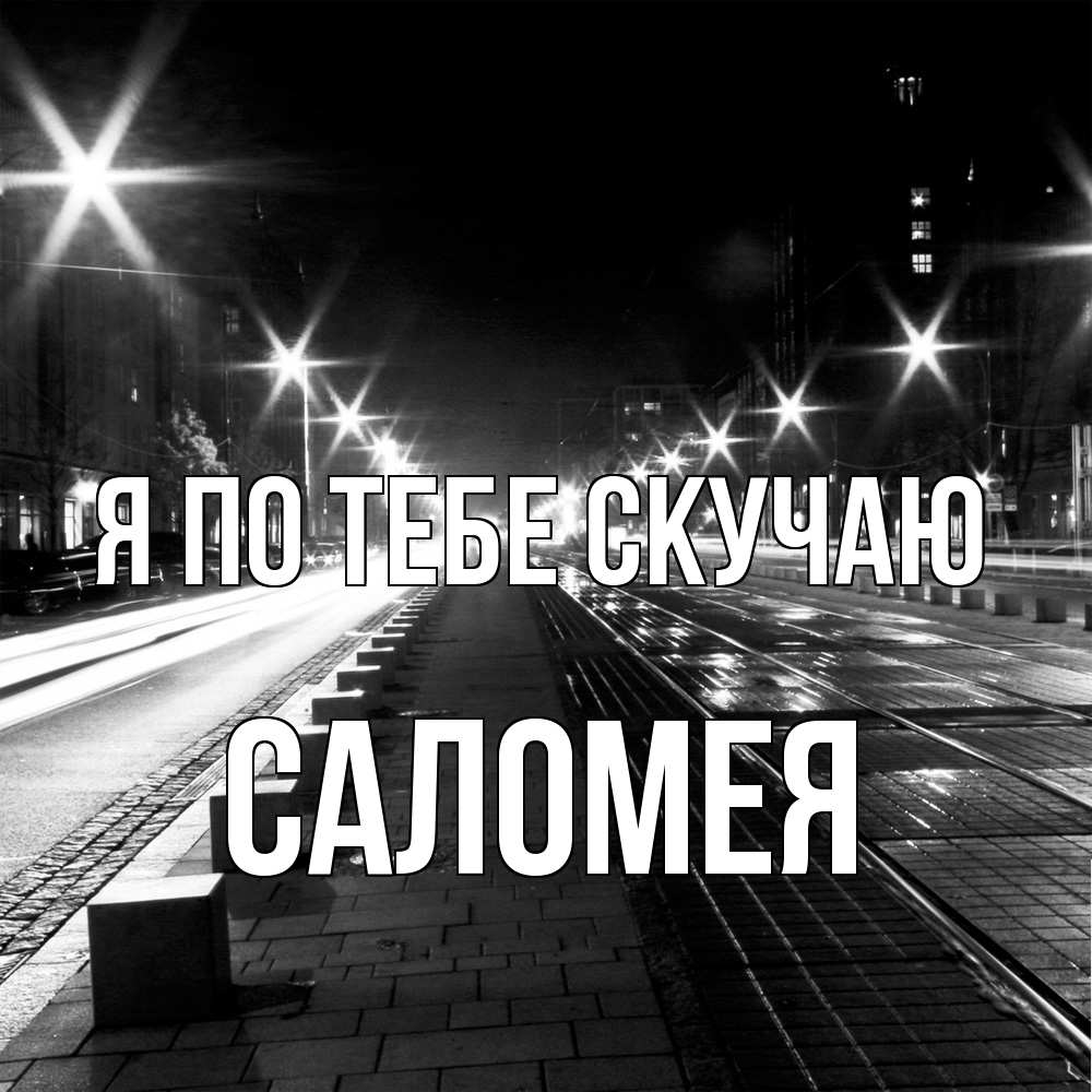 Открытка на каждый день с именем, Саломея Я по тебе скучаю проспект Прикольная открытка с пожеланием онлайн скачать бесплатно 